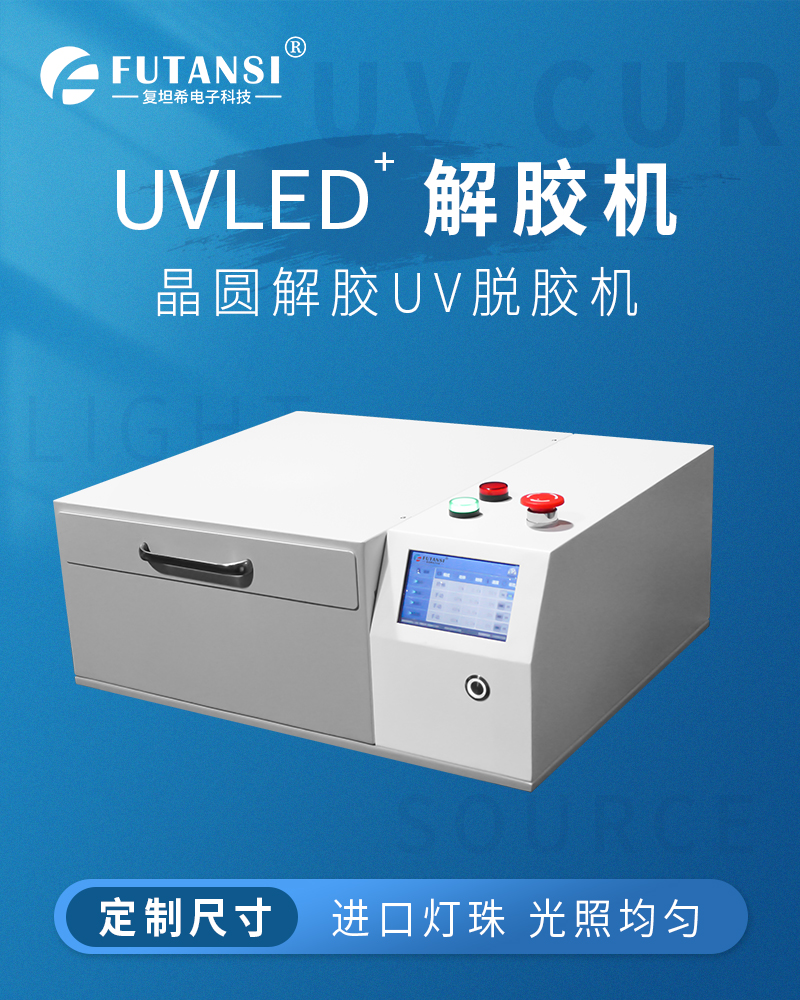 UVLED解膠機